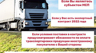Новая мера поддержки экспортеров - помощь в организации транспортировки товаров на территории РФ